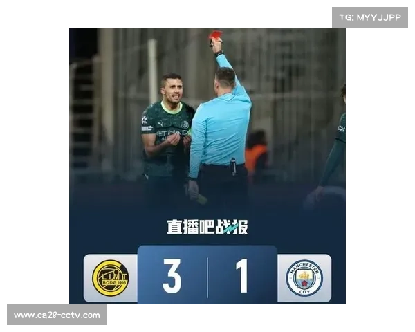 曼城1-3爆冷不敌博德闪耀,罗德里染红送对手队史欧冠首胜